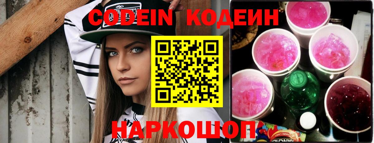 Codein Purple Drank  Вход с VPN  Ишимбай  Кодеин напиток Lean (лин) 